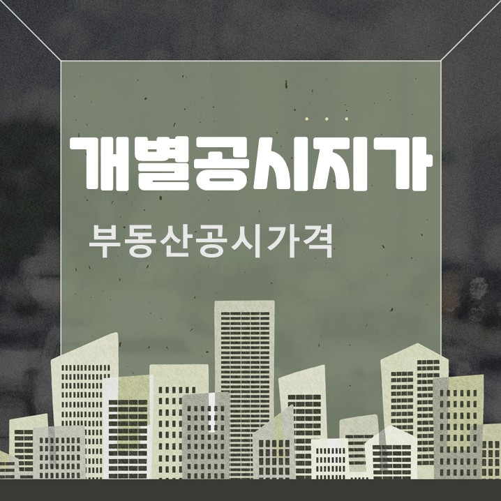  개별공시지가 조회 부동산공시가격 알리미에서