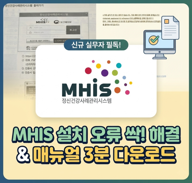  [정보공유] MHIS 정신건강사례관리시스템 설치 오류 해결 & 매뉴얼 다운 (신규 실무자 필독)