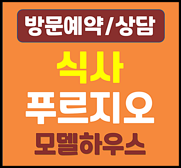  식사 푸르지오 파크센트 모델하우스 분양가 식사동 아파트