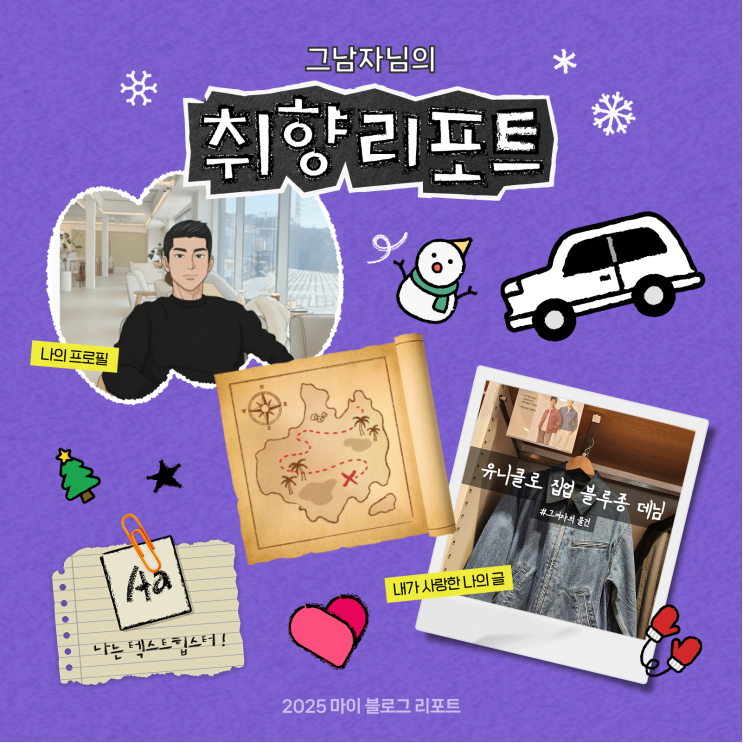  [2025 마이 블로그 리포트] 데이터로 채워보는 내 블로그 취향 리포트