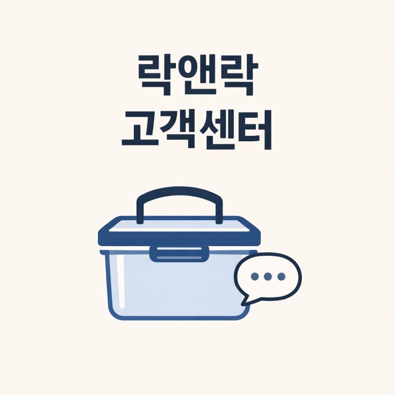 락앤락 서비스센터 접수 전 락앤락 고객센터에서 뭘 준비하나요?
