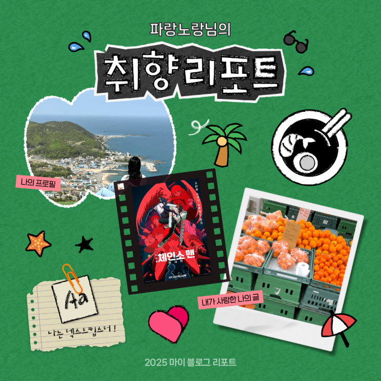  [2025 마이 블로그 리포트] 데이터로 채워보는 내 블로그 취향 리포트
