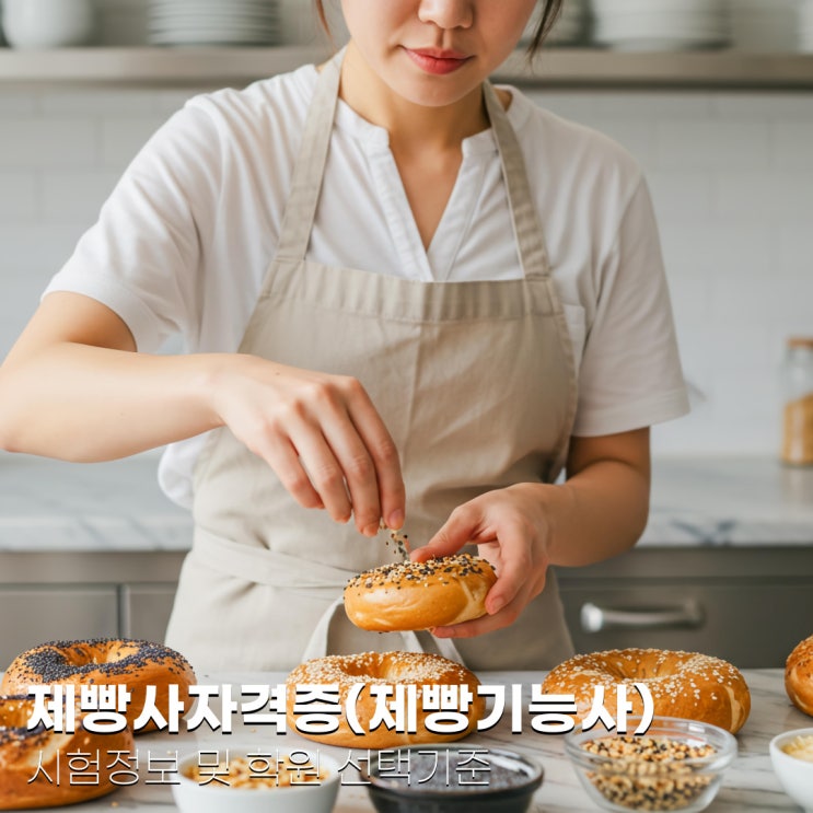  제빵사자격증(제빵기능사) 시험정보 및 학원 선택기준