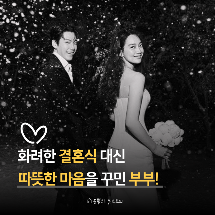 <b>신민아</b>  <b>김우빈</b>, <b>결혼식</b> 당일 3억 <b>기부</b>..화려함 보다 따뜻함을... 