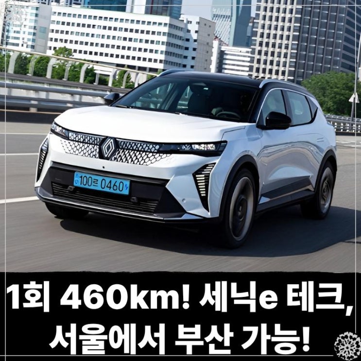  1회 충전 460km! 르노 세닉e 테크, 서울에서 부산 가능하겠는데?