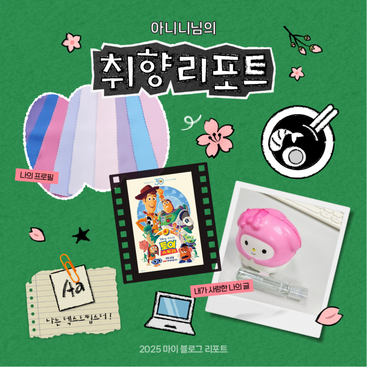  [2025 마이 블로그 리포트] 데이터로 채워보는 내 블로그 취향 리포트