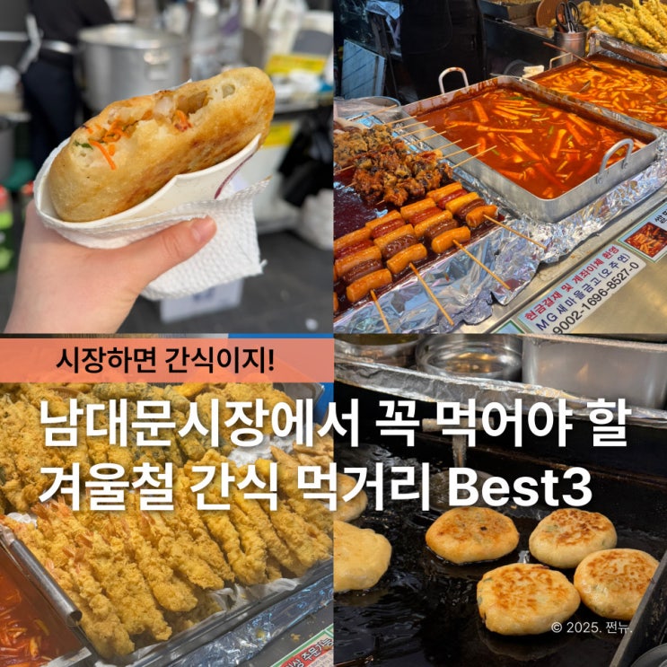  남대문시장 간식 먹거리 투어, 추위도 잊게 만드는 뜨끈한 간식 TOP3