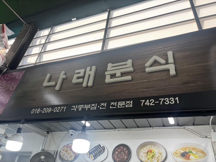 나래분식 사진 4