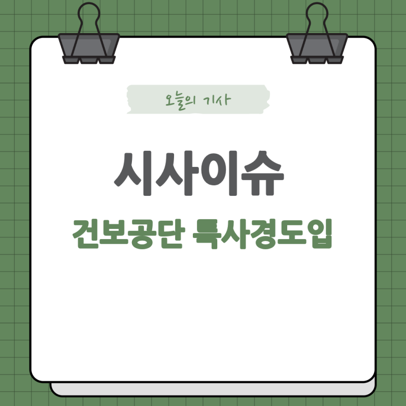 [국민건강보험공단] 건보공단 특사경 도입에 관하여