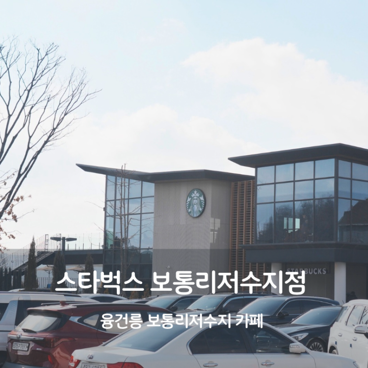 보통리저수지 맛집 융건릉 카페 스타벅스 보통리저수지점