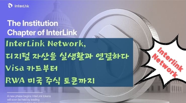  InterLink Network, 디지털 자산을 실생활과 연결하다 Visa 카드부터 RWA 미국 주식 토큰까지