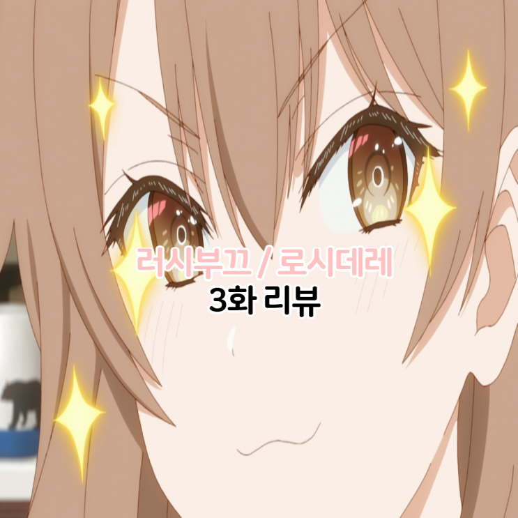  가끔씩 툭하고 러시아어로 부끄러워 하는 옆자리의 아랴 양 러시부끄 로시데레 3화