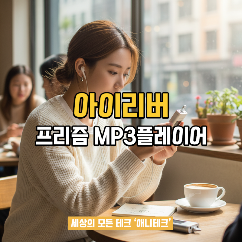 아이리버 프리즘 MP3플레이어 리뷰: 음악 감상에 집중하고 싶은 당신을 위한 선택