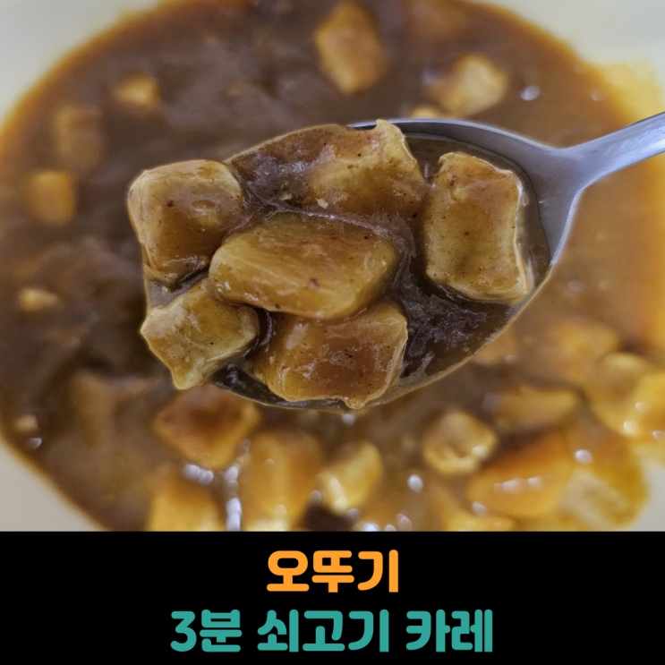  오뚜기 3분 쇠고기 카레, 고기 추가 요리