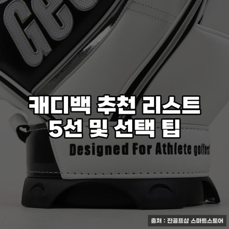  캐디백 추천 리스트 5선 및 선택 팁