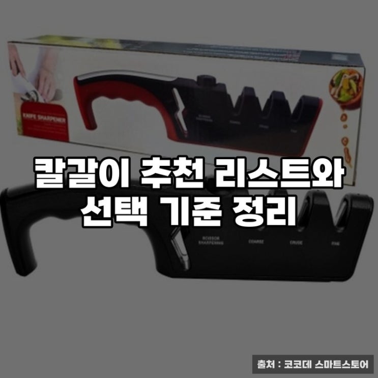  칼갈이 추천 리스트와 선택 기준 정리