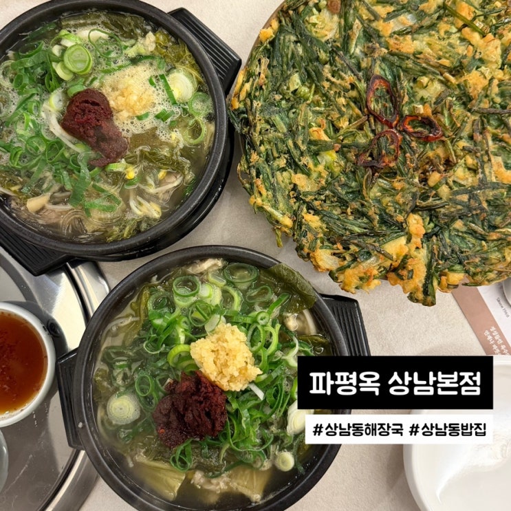  창원 상남동 밥집 추천 해장하기 좋은 파평옥