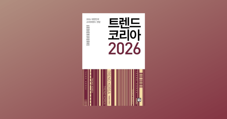  [리뷰] 김난도 외, 『트렌드 코리아 2026』, 서울: 미래의 창, 2025.