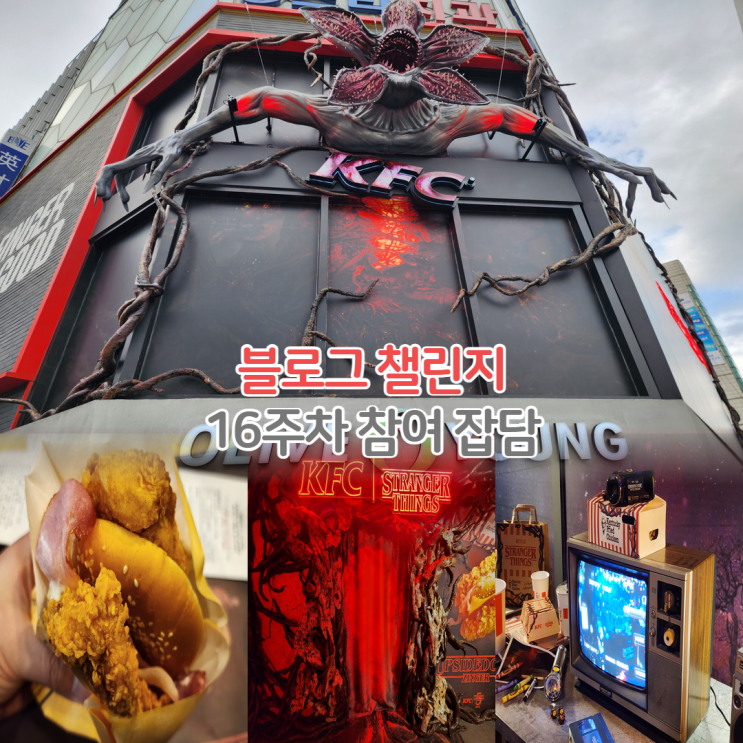  KFC 기묘한 이야기 팝업스토어 업사이드다운 징거버거 후기