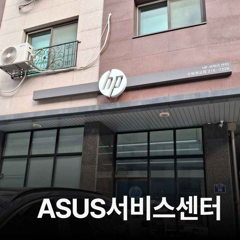 수원시 에이수스(ASUS) 노트북 A/S센터 방문후기