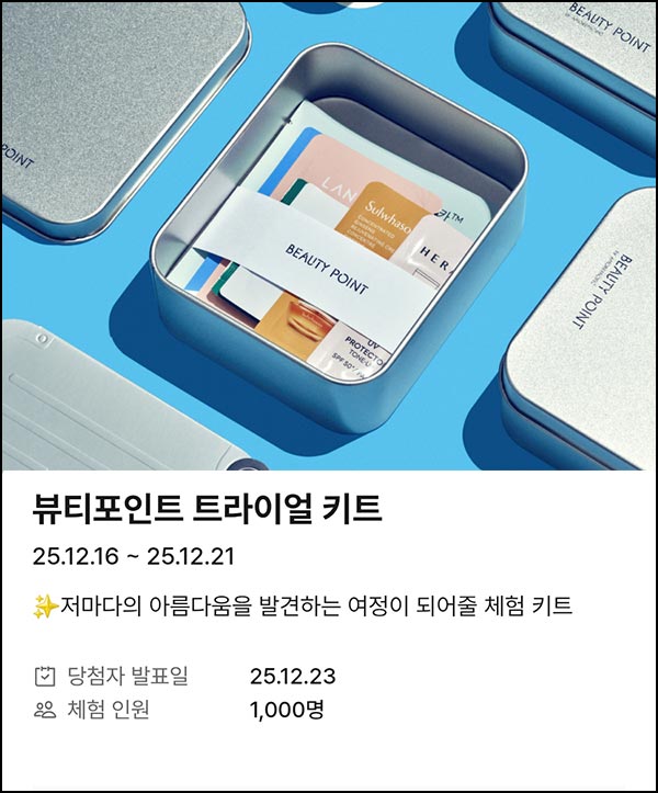  뷰티포인트 트라이얼 키트 응모(1,000명)추첨~12.21