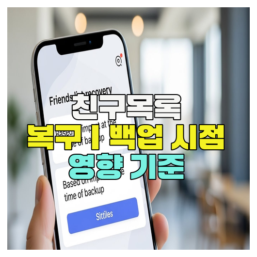  친구목록 복구｜백업 시점 영향 기준