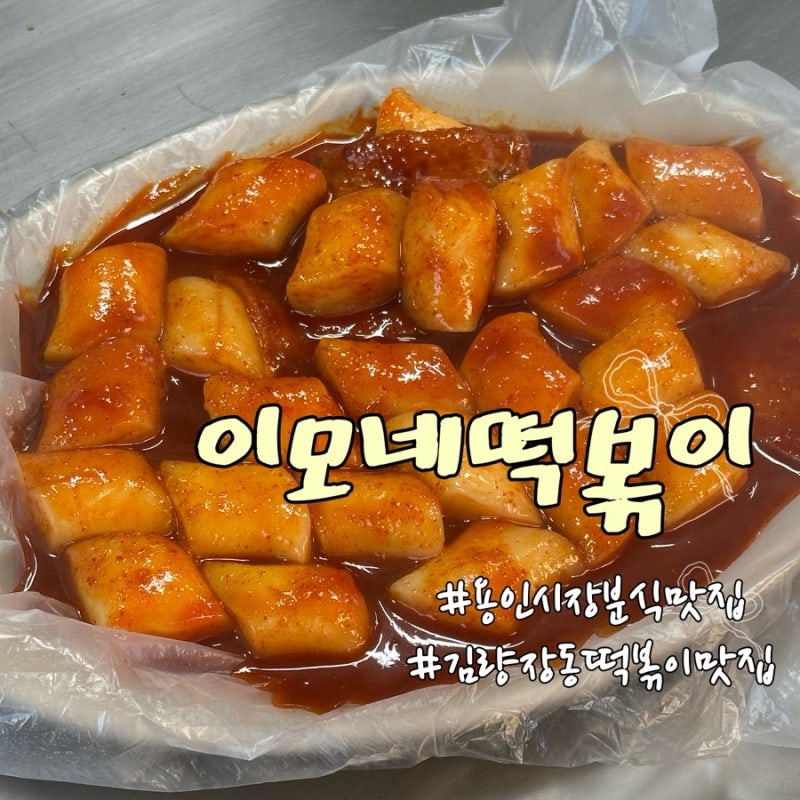 용인중앙시장 이모네떡볶이 추억의맛 분식 맛집 추천 (ft. 갓나온 못난이 꽈배기까지)