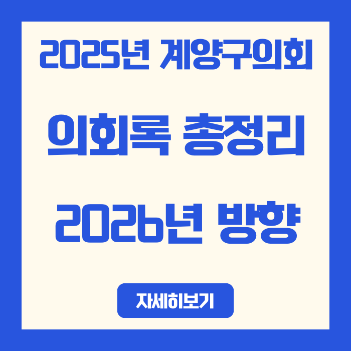  계양구 부동산 흐름 2025년 계양구의회 회의록으로 알아보자