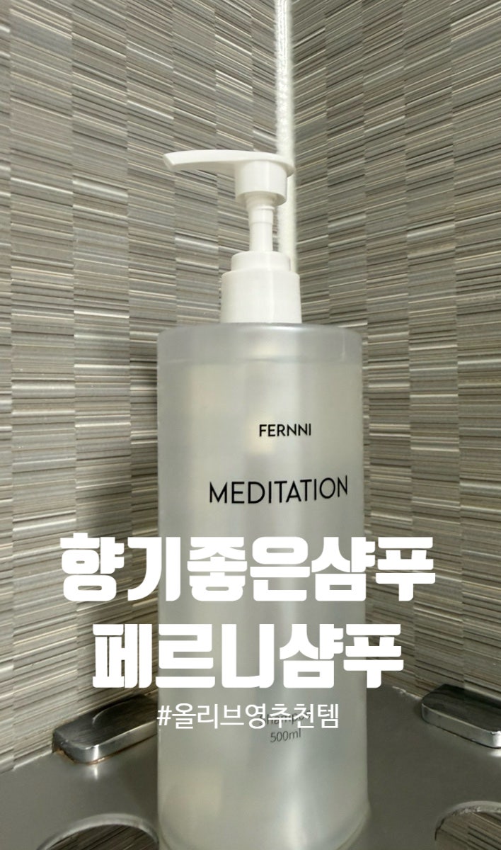 향기좋은 여성 탈모샴푸 페르니 맥주효모 약산성샴푸 후기