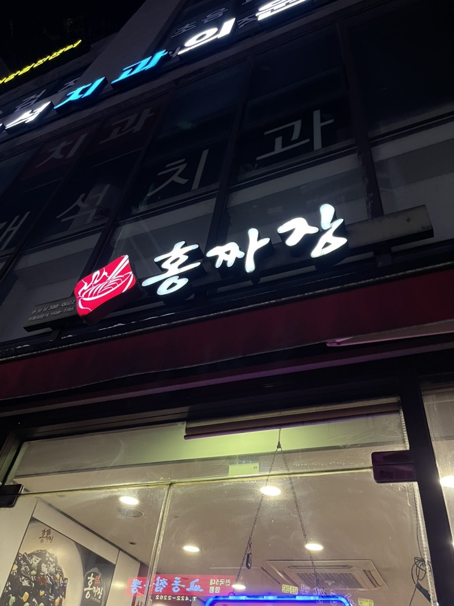 홍짜장 관양점 사진 1