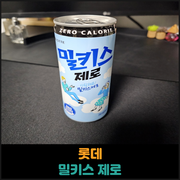  롯데 밀키스 제로 후기