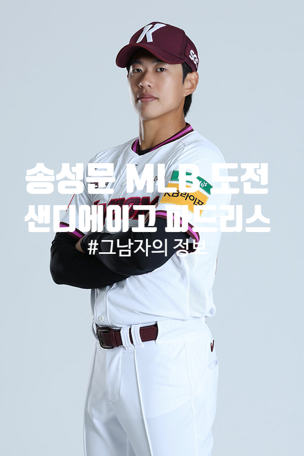  송성문 MLB 진출 임박, 키움 주장의 샌디에이고 파드리스행 정리