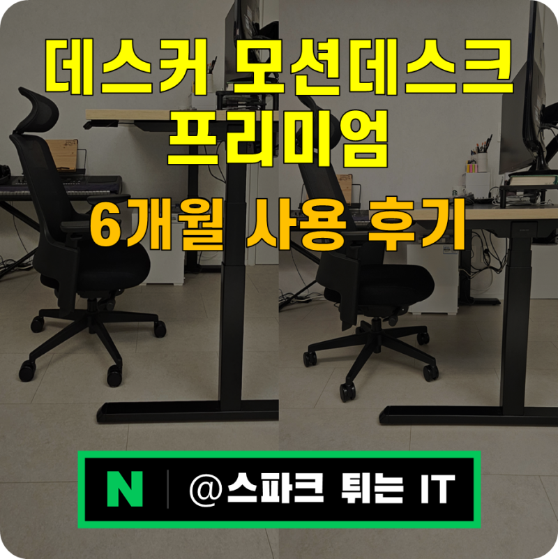 데스커 모션데스크 프리미엄 6개월 찐 사용 후기