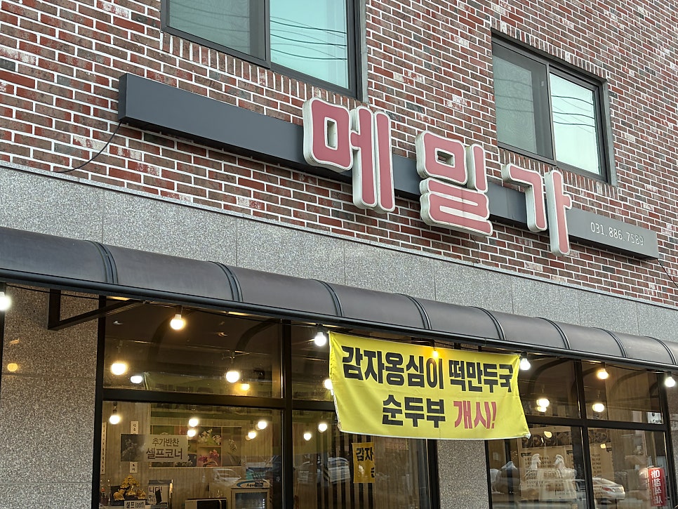 메밀가 여주점 사진 1