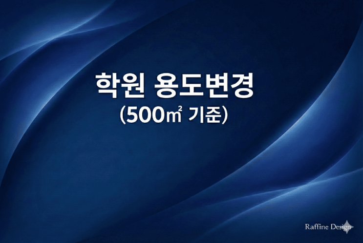  제2종 근린생활시설(학원) 용도변경: 교육연구시설 전환 절차와 필요 서류 정리