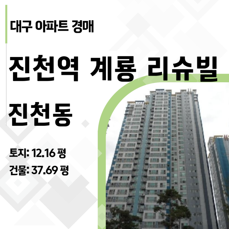  [2025타경31648] 대구 달서구 진천역계룡리슈빌 47평 아파트 경매, 실거래가 대비 1.2억 낮은 초강력 추천 물건