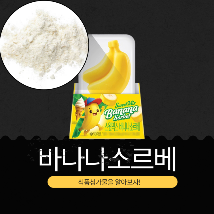  GS25 신상 4,900원 [스윗믹스바나나소르베] 95ml 230kcal · 바나나 껍질 질감