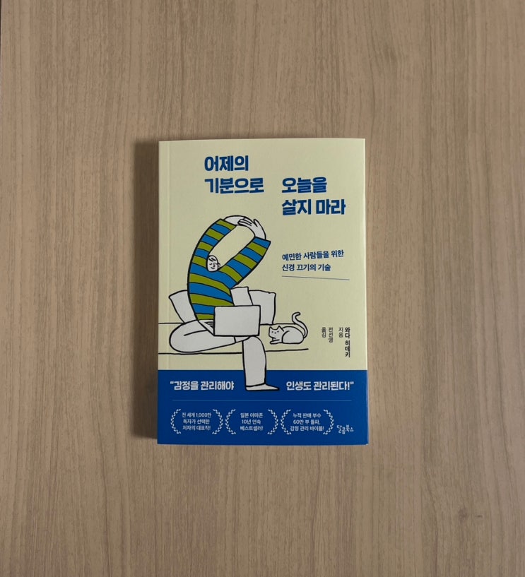 책 어제의 기분으로 오늘을 살지 마라 서평｜감정을 흘려보내는 가장 현실적인 방법
