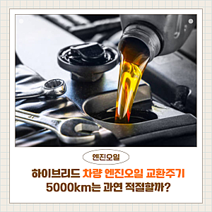 하이브리드 차량 엔진오일 교환주기｜5000km는 과연 적절할까?