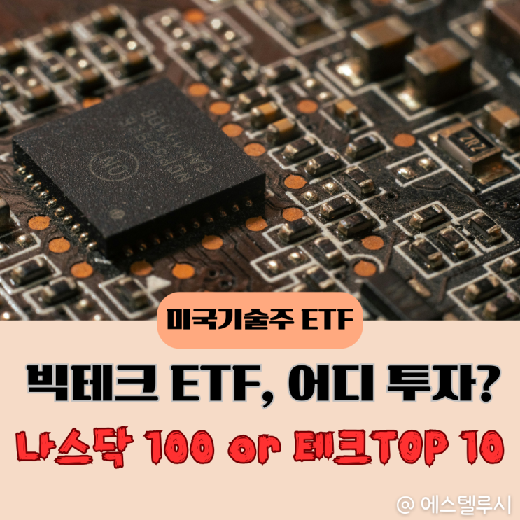  TIGER 미국테크TOP10 vs 미국나스닥100, 빅테크 ETF 뭐가 다를까?