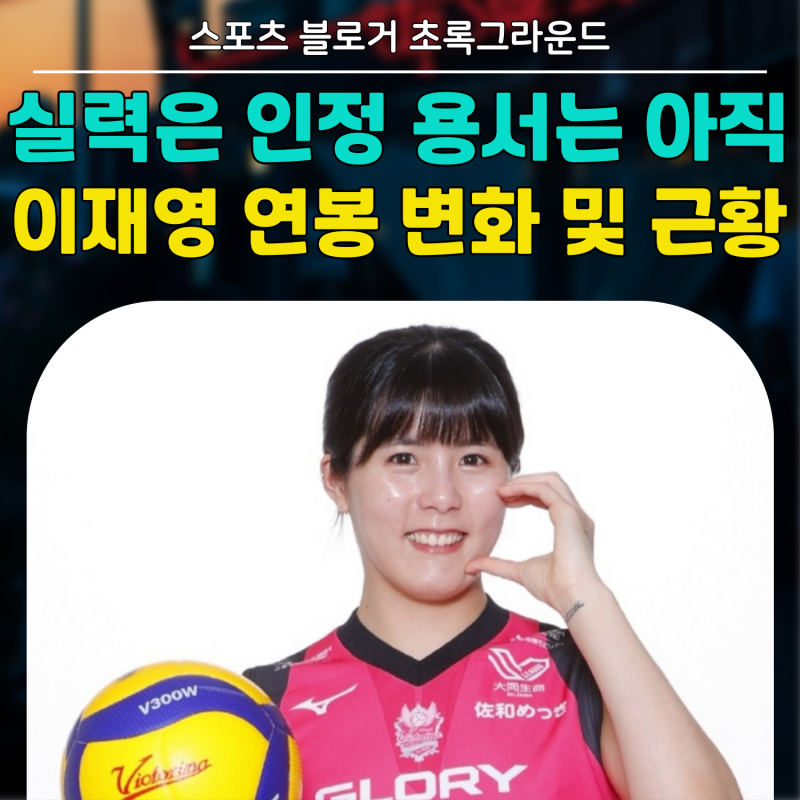 실력은 인정,, 용서는 아직,, 배구선수 이재영 연봉 변화 및 근황!!