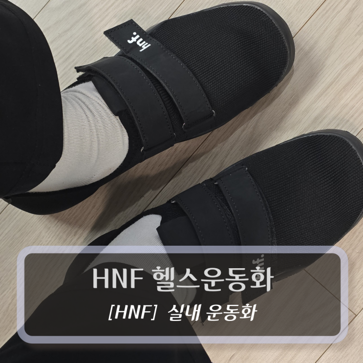 헬스장 운동화 :: HNF. 헬스운동화 후기