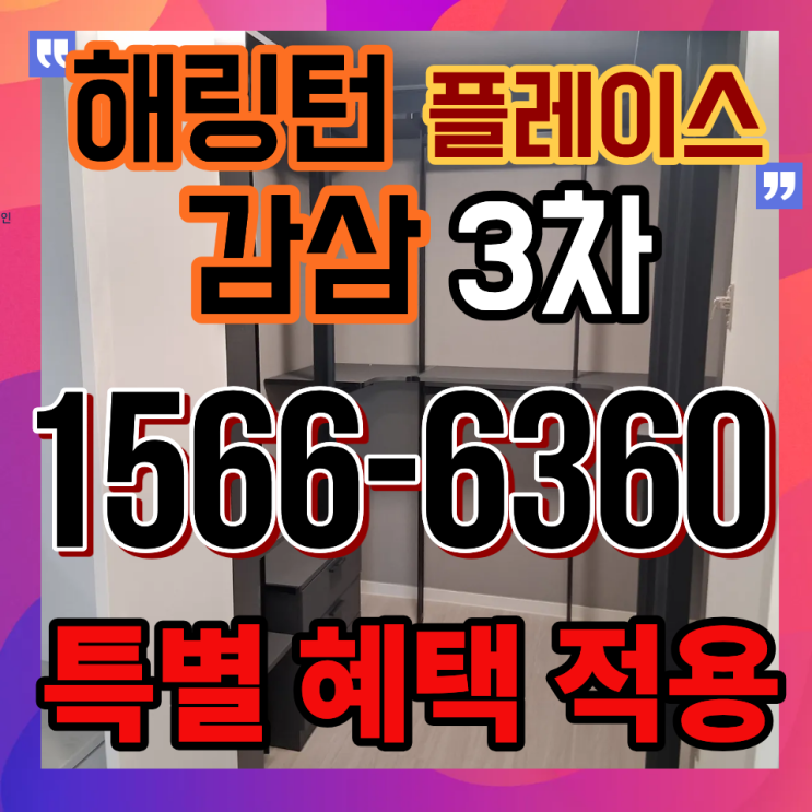  해링턴 플레이스 감삼3차 분양정보