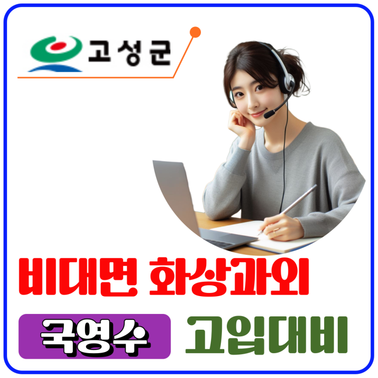  고성군 화상과외 중학생 고등학생 겨울방학 공부방법 성적을 바꾸는 터닝포인트