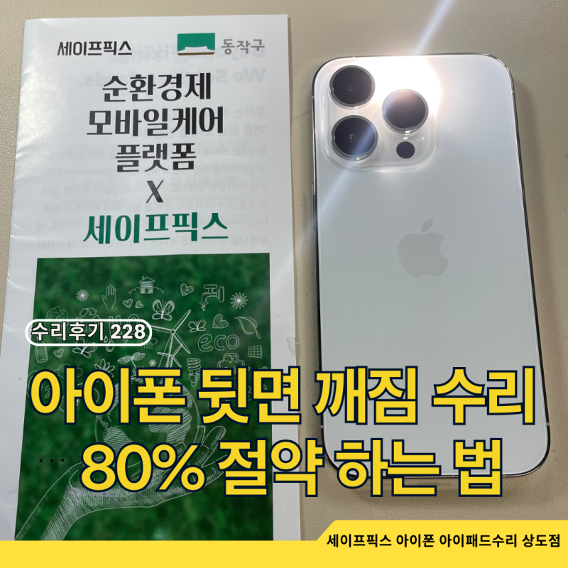 아이폰 14프로 뒷면 깨짐 수리비 70만 원 리퍼 대신 80% 싸게 고쳐 더 쓰는 법