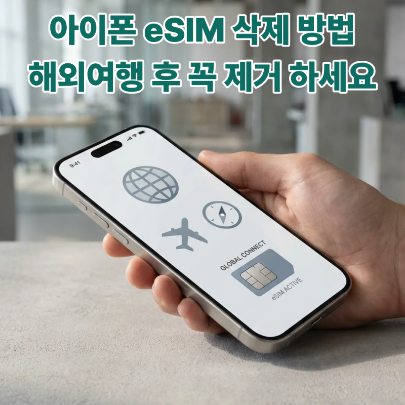 아이폰 eSIM 삭제 방법, 해외여행 후 꼭 정리해야 하는 이유와 설정 가이드