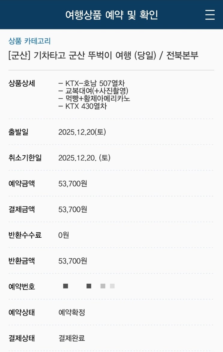  편할 줄 알았던 코레일 여행상품, 써보니 아쉬웠어요