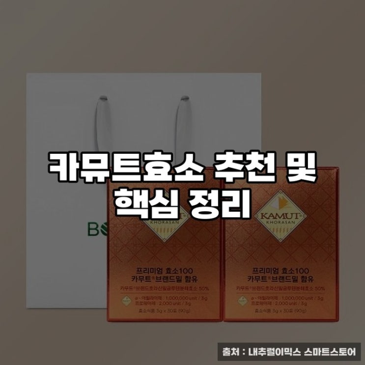  카뮤트효소 추천 및 핵심 정리