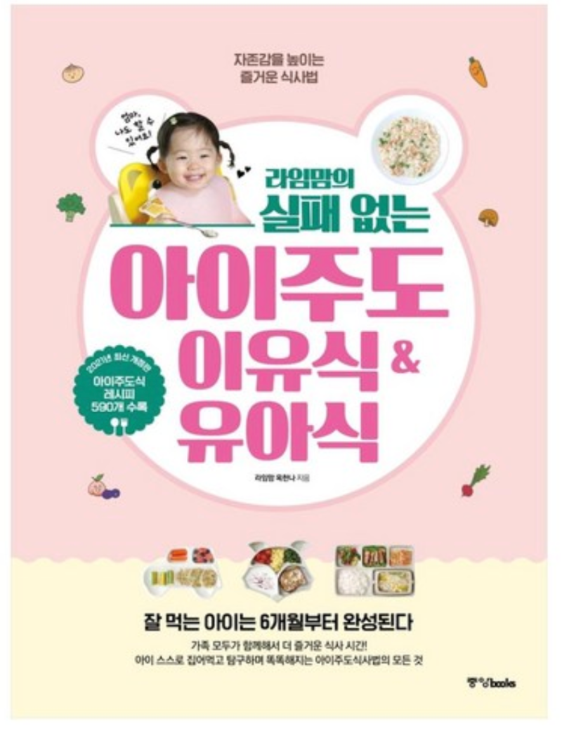 자기주도 이유식 벼락치기 : 라임맘의 실패 없는 이유식/유아식 리뷰 및 간단 요약