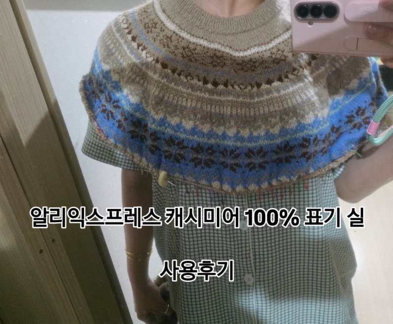 알리에서 산 캐시미어 100% 뜨개실 후기
